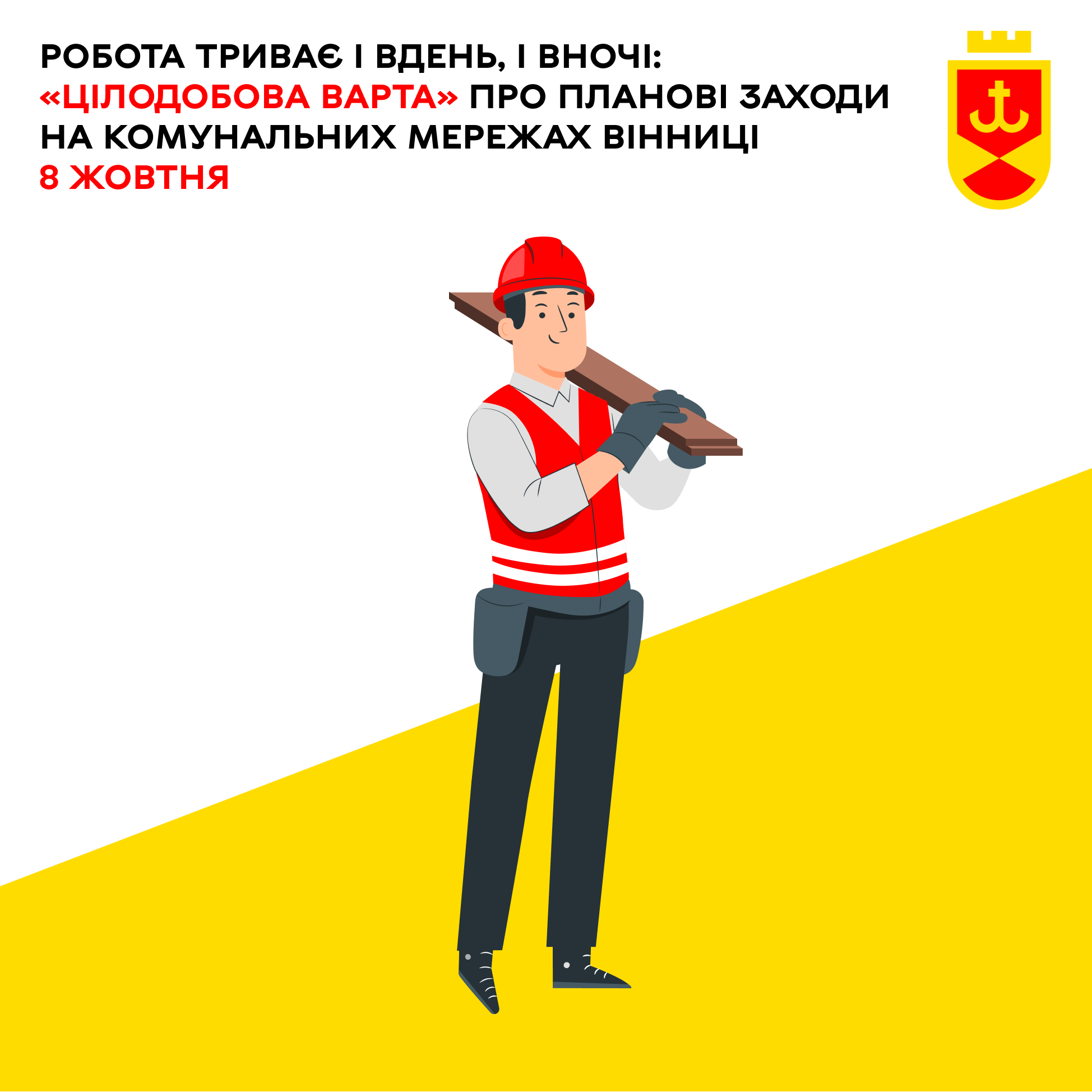 Робота триває і вдень, і вночі: «Цілодобова варта» про планові заходи на комунальних мережах Вінниці 8 жовтня